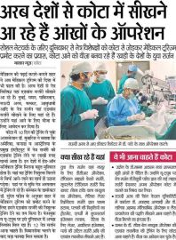 Kota is known as 'Shiksha Ki Kashi' by PM Shri Narendra Modi. We have put our best efforts into training ophthalmologists from India and overseas. More than 100 young ophthalmologists visited SuVi Eye Hospital Kota for training. News regarding the visit and training of international trainee doctors visiting SuVi Eye Hospital Kota was published in all editions of Dainik Bhaskar Newspaper.