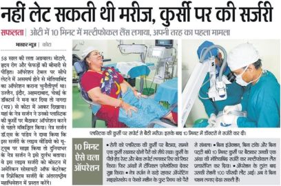 Dr. Suresh K Pandey successfully performed phacoemulsification surgery with the implantation of a Tecnis multifocal lens while the patient sitting on a plastic chair at SuVi Eye Hospital, Kota. The news was prominently published in all editions of Dainik Bhaskar newspaper.
