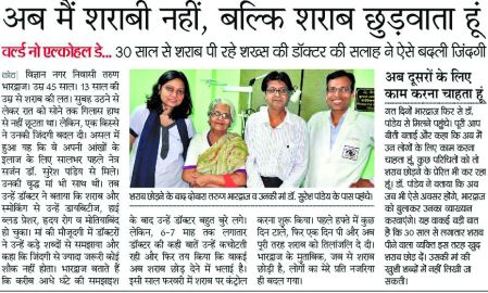 Inspirational story of one of our patients, who stopped drinking Alcohol after discussion and motivation from Dr Suresh K Pandey. His inspirational story was published by the prominent Hindi newspaper Dainik Bhaskar on the occasion of 'World No Alcohol Day'.